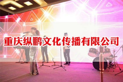 專業(yè)重慶會議接待與公關活動策劃服務