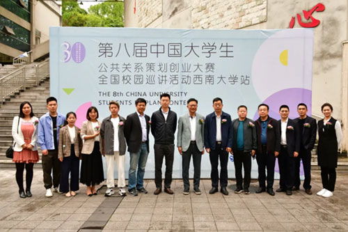 第八屆中國大學生公共關系策劃創(chuàng)業(yè)活動重慶站第二場巡講會在西南大學成功舉辦