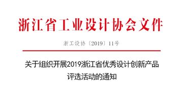 創新設計，智領未來——2019浙江省優秀設計創新產品評選活動正式啟動